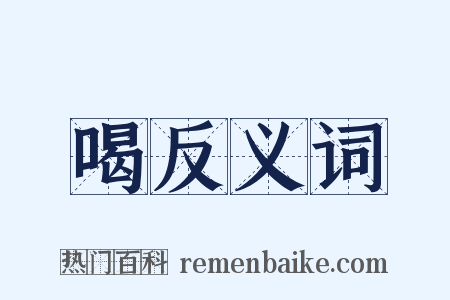 喝反义词是什么意思的图片
